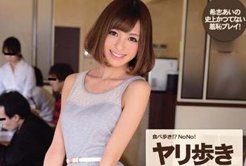 【綜合AV影片-中文AV】IPZ-264 邊走邊吃！？ No no！ 邊走邊幹 希志愛野