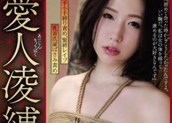 【綜合AV影片-中文AV】JBD-246 愛人凌縛 佐山愛