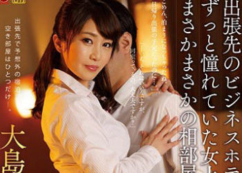 【綜合AV影片-中文AV】JUL-202 出差與暗戀女上司在商務旅館同床共寢 大島優香