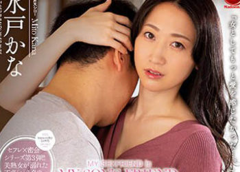 【綜合AV影片-中文AV】JUQ-234 與兒子朋友5年之間持續著砲友關係。 與小鮮肉的不講理玩火…沉溺於中出情事的我。 水戶香奈