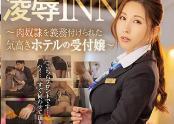 【綜合AV影片-中文AV】JUQ-239 凌辱 INN～帶有肉奴隸義務的高傲賓館櫃姐～ 佐田茉莉子