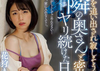 【綜合AV影片-中文AV】JUQ-298 與被趕出家門寂寞發抖的鄰居太太秘密持續做愛的日子…。 花狩舞