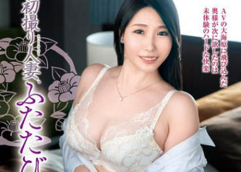 【綜合AV影片-中文AV】JURA-065 初拍人妻檔案 再臨 松岡三奈