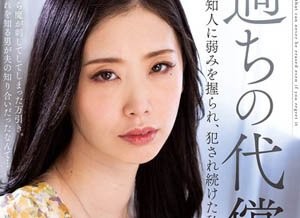 【綜合AV影片-中文AV】KSBJ-245 錯誤的代價 被老公認識的人掌握住弱點、持續被侵犯的我…。 小松杏