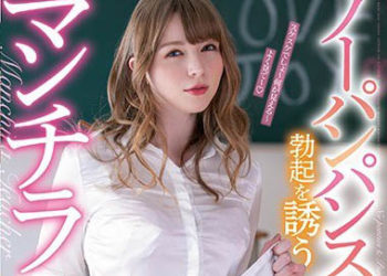 【綜合AV影片-中文AV】MIAA-270 不穿內褲只穿褲襪讓人看見引誘勃起的露鮑老師 JUNE LOVEJOY