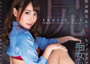 【綜合AV影片-中文AV】MIDE-534 桃尻正姊打樁癡女騎乘位！ 初川南