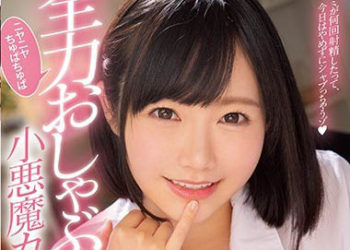 【綜合AV影片-中文AV】MIDE-764 拼盡全力地笑著吸吮的小惡魔女友白坂唯