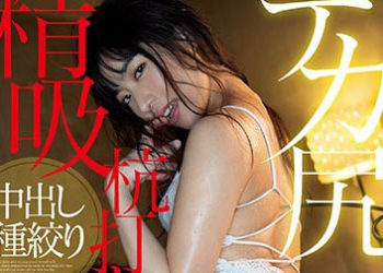 【綜合AV影片-中文AV】MIDE-768 巨臀吸精打樁騎乘位 由愛可奈