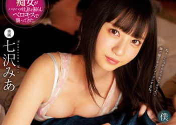 【綜合AV影片-中文AV】MIDE-773 傲嬌女友朋友川字逆夜襲 七澤美亞