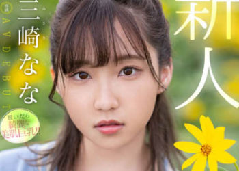 【綜合AV影片-中文AV】MIDV-309 新人 超可愛抖音妹 三崎奈奈 AV出道