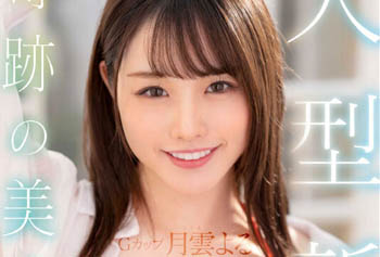 【綜合AV影片-中文AV】MIDV-339 大型新人 奇跡的美少女 G罩杯月雲夜 AV出道！！