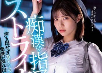 【綜合AV影片-中文AV】MIDV-359 痴漢的指技讓人爽過頭…無法出聲愛液牽絲般溢出墮落的我 石原希望