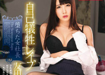 【綜合AV影片-中文AV】MILD-990 犧牲自己被強暴 墮落女社長 友田彩也香