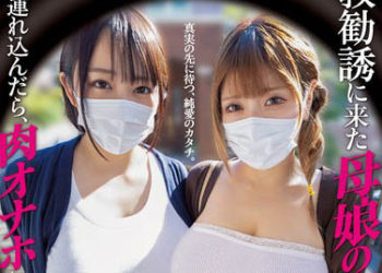 【綜合AV影片-中文AV】MIMK-116 傳教而來的母女胸部夠火辣、帶進房間後、成為真人自慰套的故事。 真人版 新村晶 彌生美月