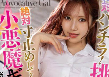 【綜合AV影片-中文AV】MMUS-075 絕對露內褲！一面挑逗一面絕對剎車的小惡魔辣妹 齋藤亞美里