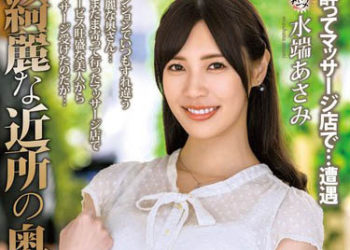 【綜合AV影片-中文AV】MOND-246 與漂亮的附近太太 水端麻美