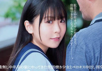 【綜合AV影片-中文AV】MUDR-216 無能×大叔愛好的少女與大叔 與來到無職中年男性家照顧的少女深吻中出淫交 柏木小夏