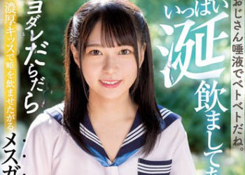 【綜合AV影片-中文AV】MUDR-223 大叔唾液真濃稠。給你滿滿的喝下唾液 唾液濕黏濃厚接吻後喝下去的屁孩姪女 円井萌華