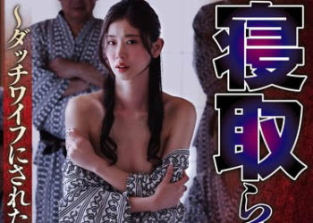 【綜合AV影片-中文AV】NSFS-187 寢取之館5 ～人人肏淫妻～ 小松杏