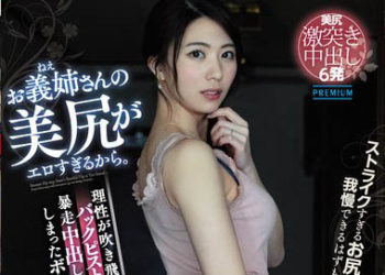 【綜合AV影片-中文AV】PRED-233 大嫂美臀太淫蕩了。理性吹飛背後位抽插暴走中出的我… 山岸逢花