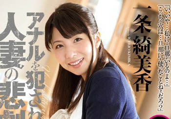 【綜合AV影片-中文AV】RBD-683 屁眼狂被搞的人妻悲劇 背德肛門開發 一條綺美香