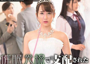 【綜合AV影片-中文AV】SDDE-587 被催眠光線支配的未婚妻 通野未帆 倉多真央 持田栞里