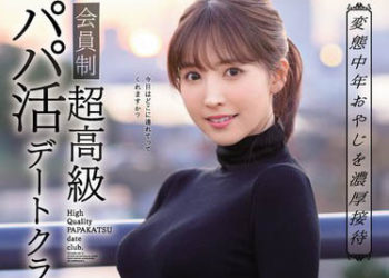 【綜合AV影片-中文AV】SSNI-756 變態中年大叔濃厚接待 會員制超高級找乾爹約會俱樂部 三上悠亞