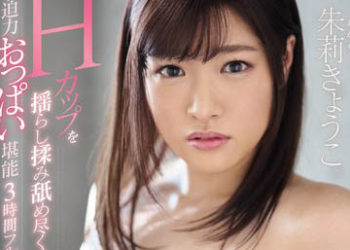 【綜合AV影片-中文AV】SSNI-767 對101公分H罩杯超魄力胸部盡情搓揉玩弄3小時全套 朱莉京子