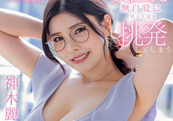 【綜合AV影片-中文AV】STARS-818 美巨乳無自覺對男學生挑逗的天然般神木老師擔心成績提升不起來的我是連肉棒都照顧的女神…！ 神木麗