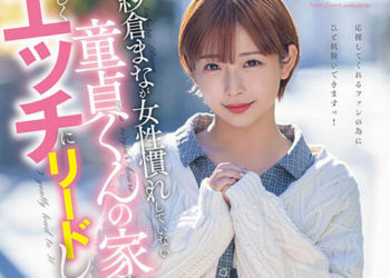 【綜合AV影片-中文AV】STARS-835 紗倉真菜造訪不習慣女性的處男家裡溫柔領導做愛！