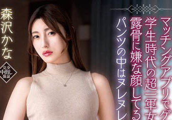 【綜合AV影片-中文AV】VEC-587 配對軟體把上的人妻是學生時代的超一軍女子…雖然露骨展現討厭臉蛋不過內褲已經濕透藏不住欲求不滿 森澤佳奈