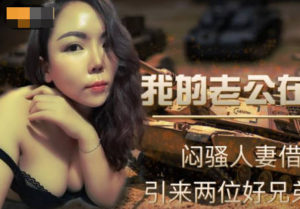 【華語AV-片商】悶騷人妻和老公朋友搞上