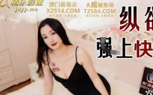 【華語AV-片商】縱欲小姑姑逆姦快遞員到高潮