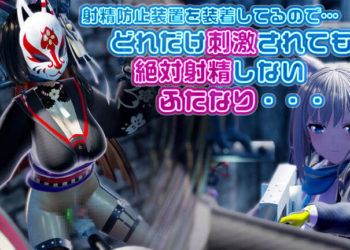 [3Dふたなり共和国 (うらら)] (9分36秒)射精防止装置のおかげでどんな刺激もこわくないふたなり