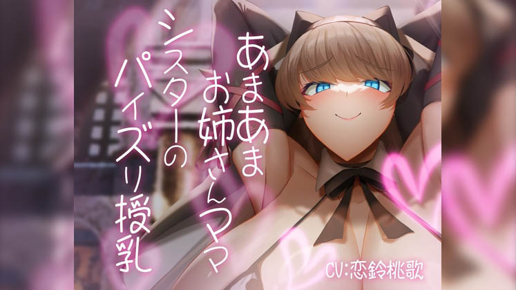 [ほきゅーん] あまあまお姉さんママシスターのパイズリ授乳