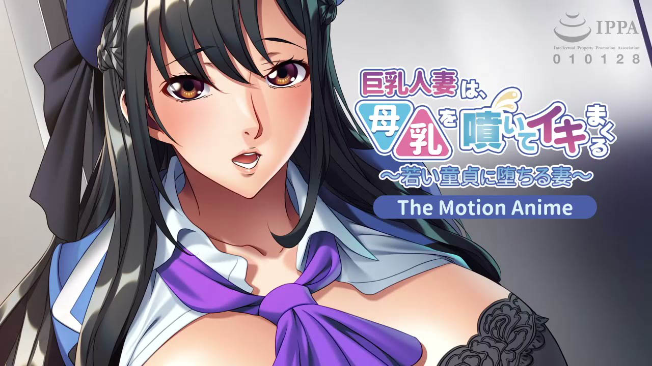 [アパタイト] 巨乳人妻は、母乳を噴いてイキまくる〜若い童貞に堕ちる妻〜 The Motion Anime