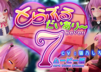 [マーマレード★スター] とらぶるだいあり〜7 ムービー版