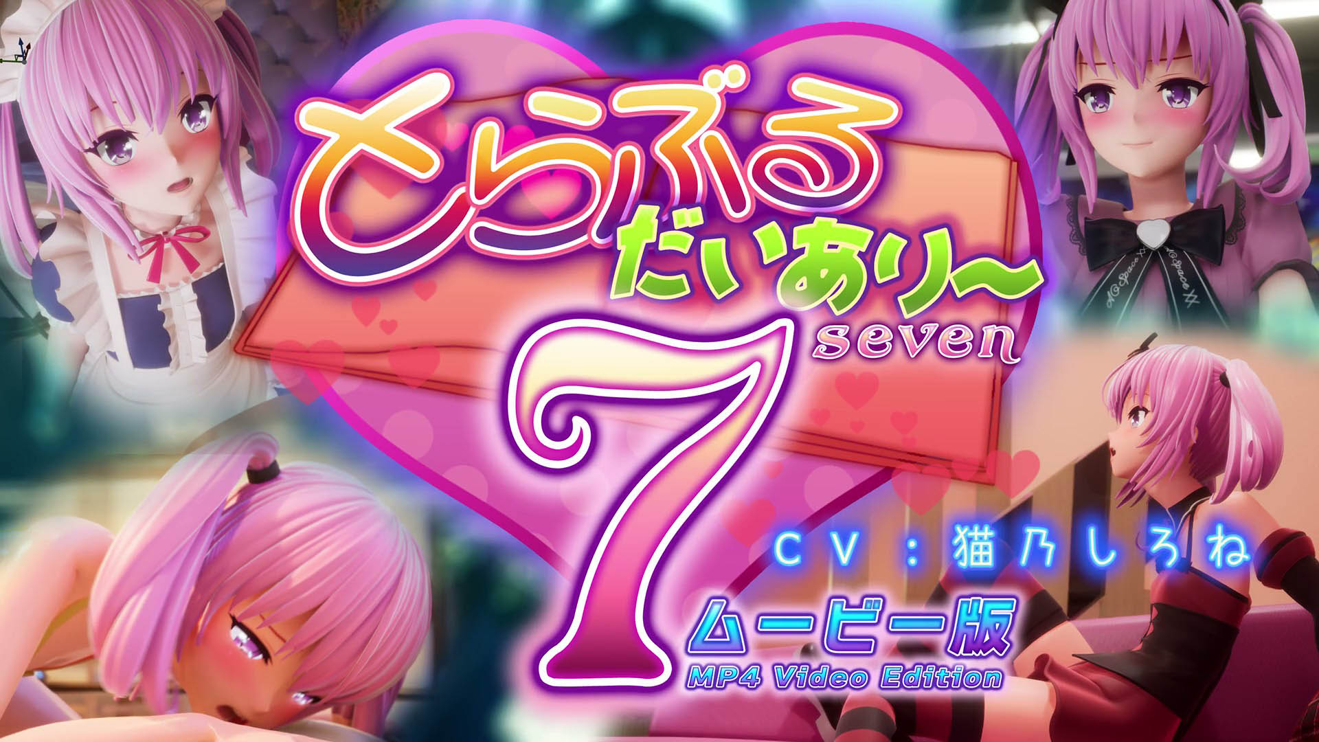 [マーマレード★スター] とらぶるだいあり〜7 ムービー版 [中文字幕]