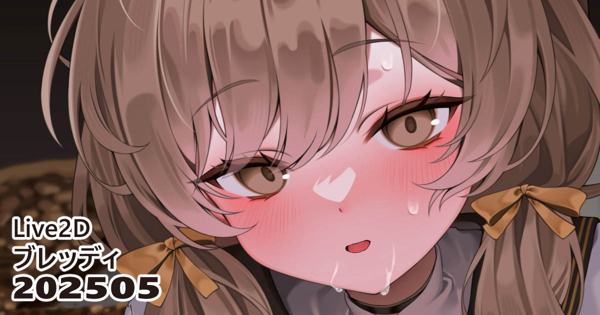 [リル] 25.05.01 ブレッディ