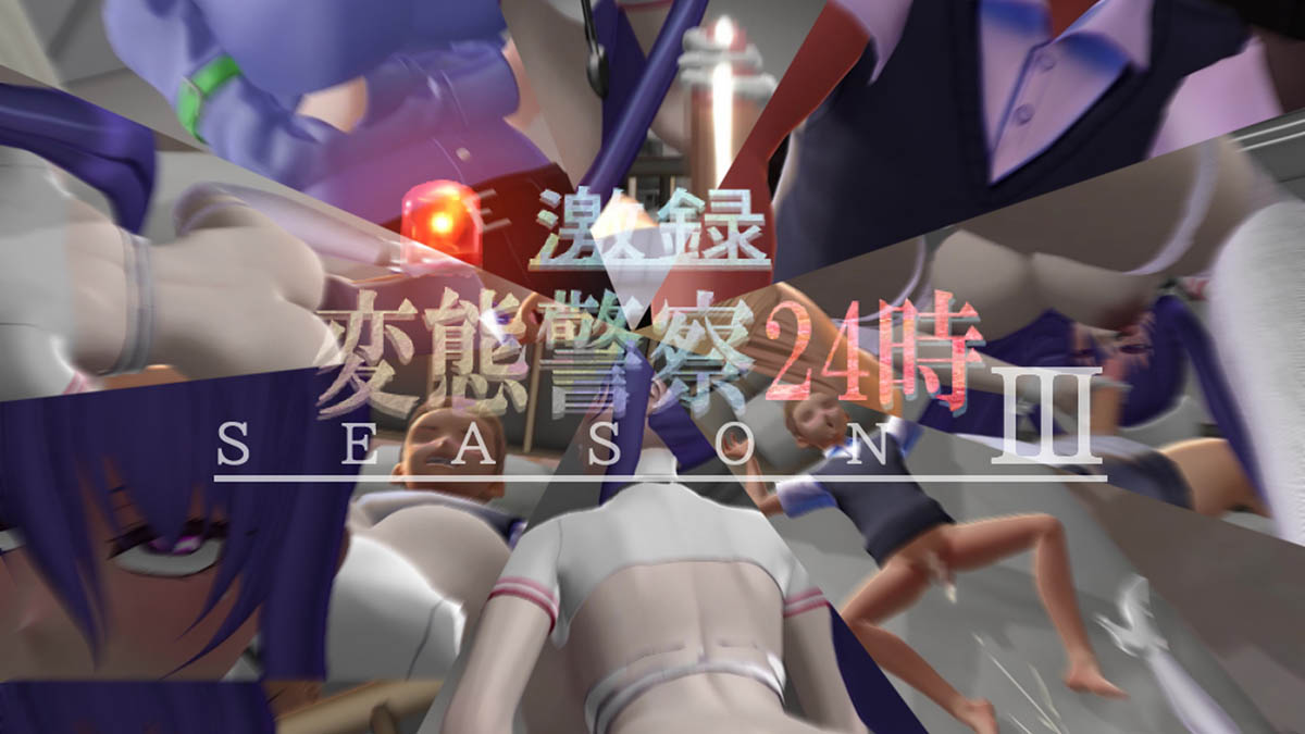 [鬼頭 茂樹 理事長] 変態警察24時【SEASON Ⅲ】