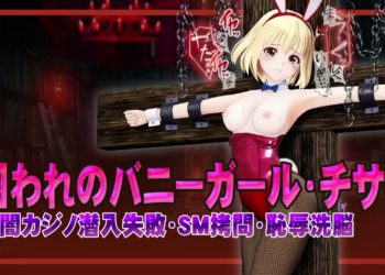 [@OZ] 囚われのバニーガール・チサト闇カジノ潜入失敗・SM○問・恥辱洗脳 ヒロインピンチMP4動画集vol.3
