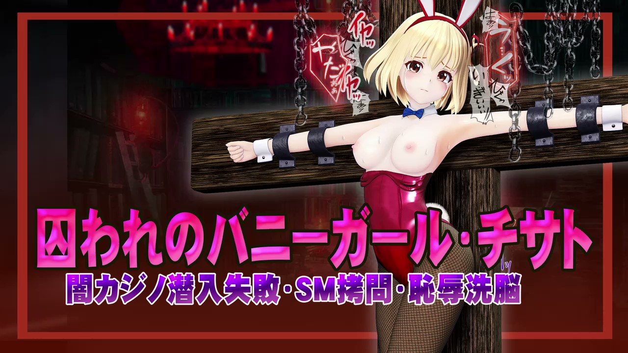 [@OZ] 囚われのバニーガール・チサト闇カジノ潜入失敗・SM○問・恥辱洗脳 ヒロインピンチMP4動画集vol.3