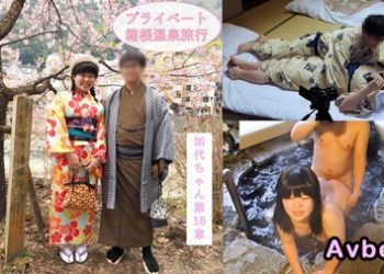 【高清素人】[4708010] 【プライベート感満載】二人きりのイチャラブ箱根温泉旅行♪お泊りデートで観光、料理を楽しんだ二人は露天風呂エッチと和室で浴衣エッチ♪JD加代ちゃん第18章【海外版】