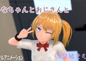 [ホルサーモン] ひなちゃんとおじさんと