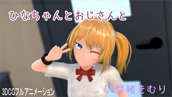 [ホルサーモン] ひなちゃんとおじさんと