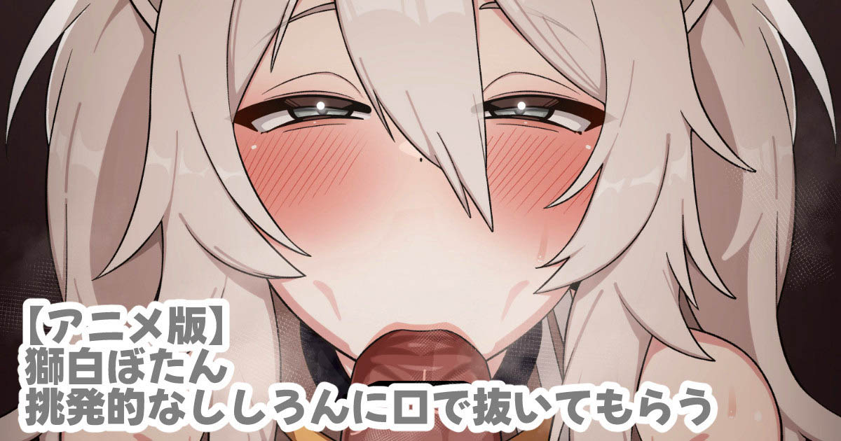 [Tos]【LK】挑発的なssrnに口で抜いてもらう【2Dアニメ】