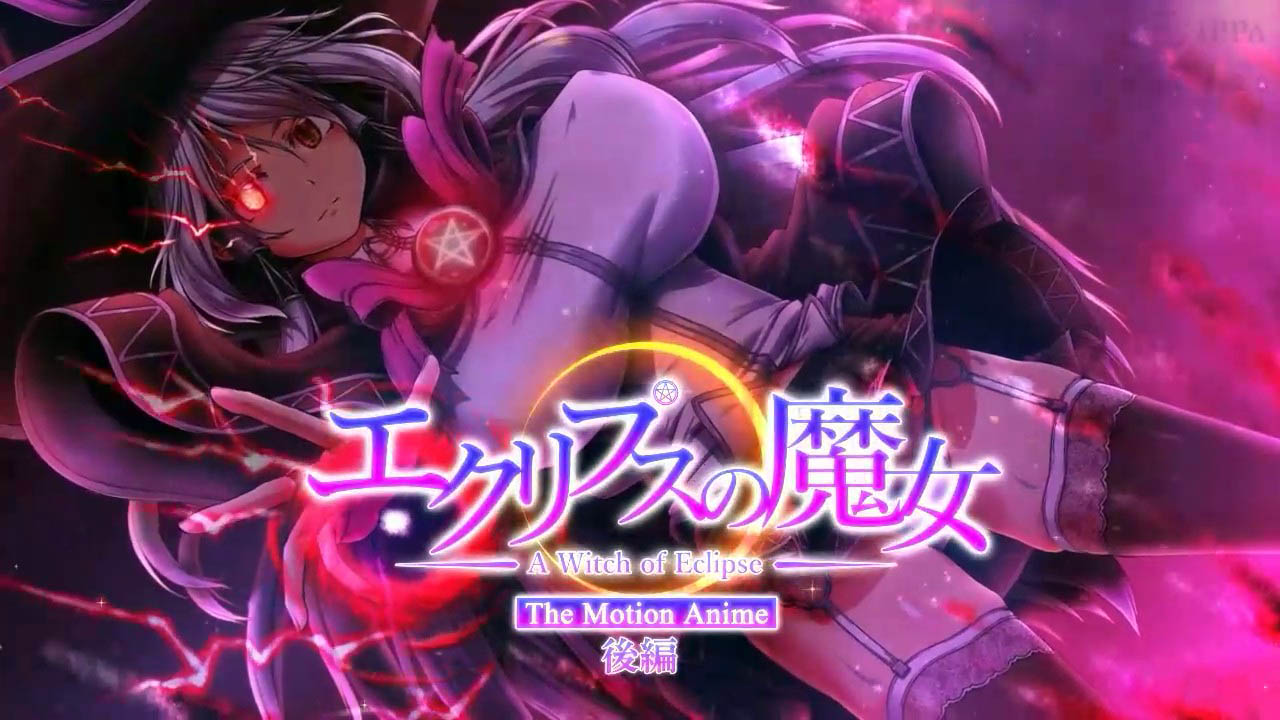 [WORLDPG ANIMATION] エクリプスの魔女 The Motion Anime 後編