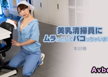 【高清素人】[heyzo-3609] 美乳清掃員にムラっとしてパコっちゃいました – 本田椿