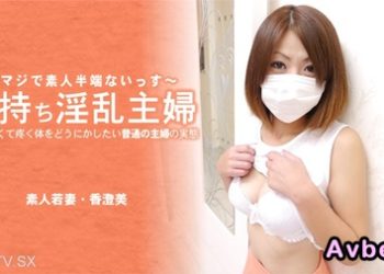 【高清素人】[heyzo-3641] 子持ち淫乱主婦 ヤリたくて疼く体をどうにかしたい普通の主婦の実態 香澄美