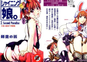 【成人漫畫】[師走の翁][シャイニング娘 2] [172P]